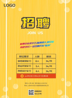 招聘后台实习宣传单