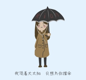为你撑伞朋友圈封面