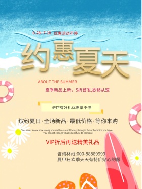 蓝色清爽约惠夏天夏季促销海报