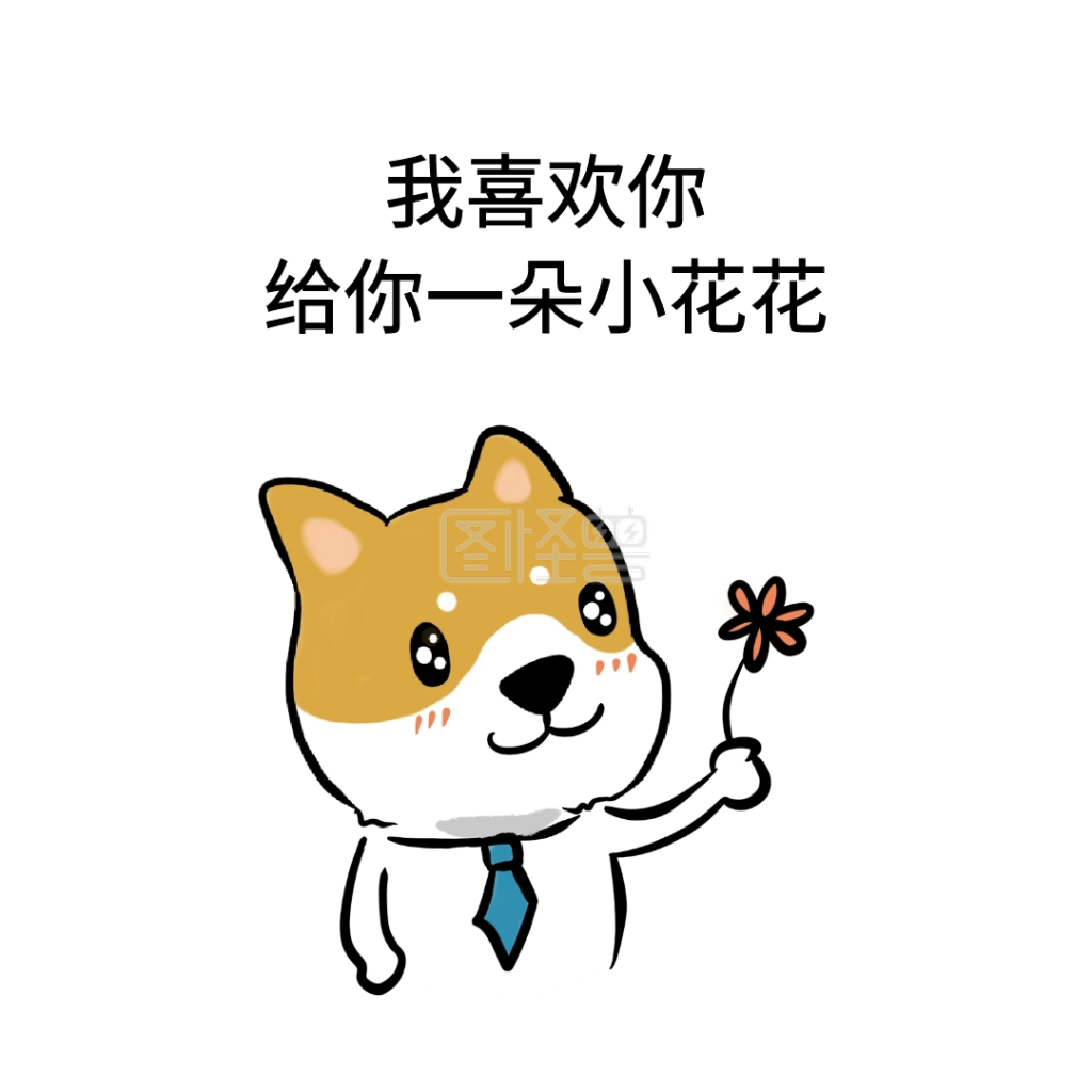 我喜欢你表情包