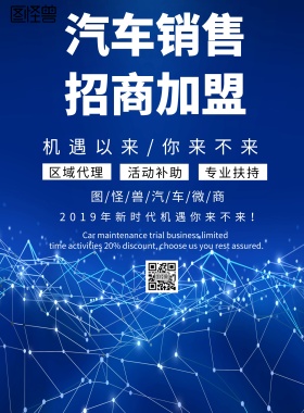 简约风格汽车销售招商加盟宣传海报