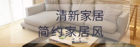 清新简约家居专场海报