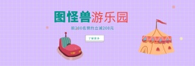 图怪兽游乐园benner