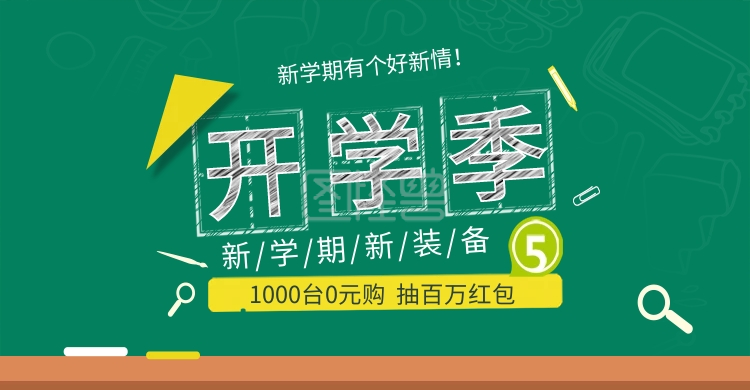 简约校园风淘宝开学季海报