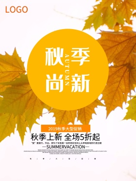 秋季新品上新秋季促销海报