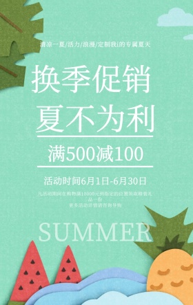 清新绿色简约时尚夏季促销宣传手机海报