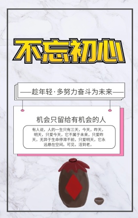 不忘初心励志海报