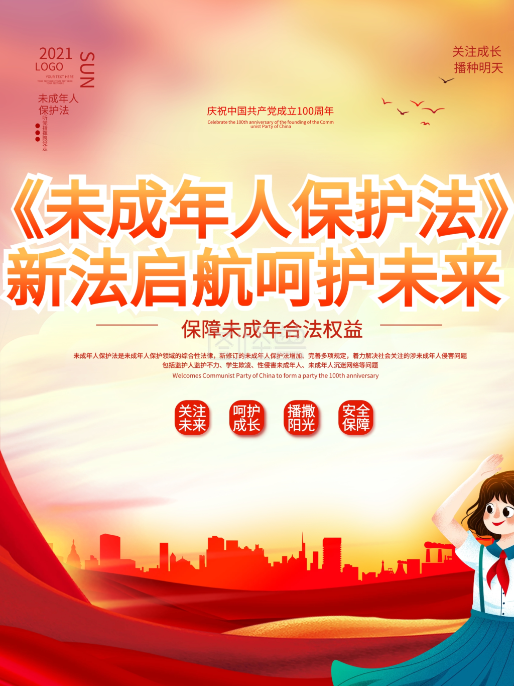 新修订未成年人保护法普及科普宣传海报