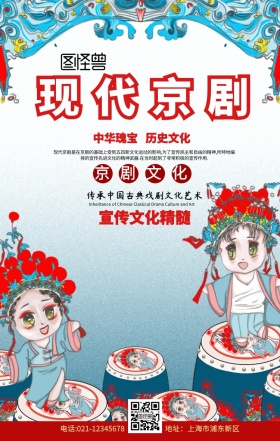 现代京剧白色古风卡通手机海报
