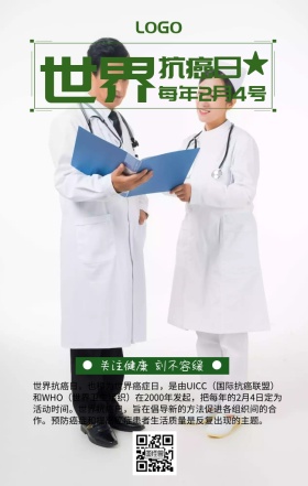 世界抗癌日绿色小清新医生手机海报