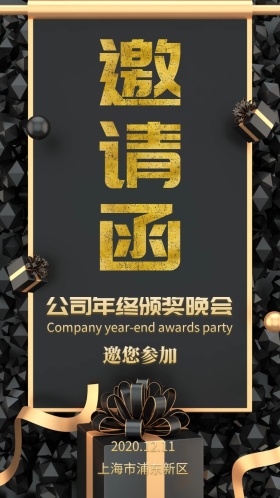 公司年终颁奖年会晚会团建表彰商务邀请函