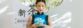 春季茶叶新品上市banner图片