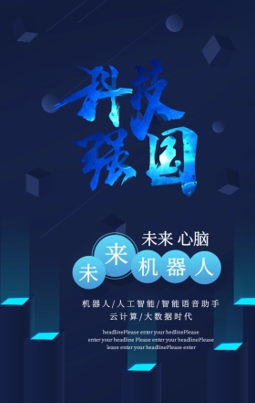 蓝色科技引领未来机器人创意手机海报