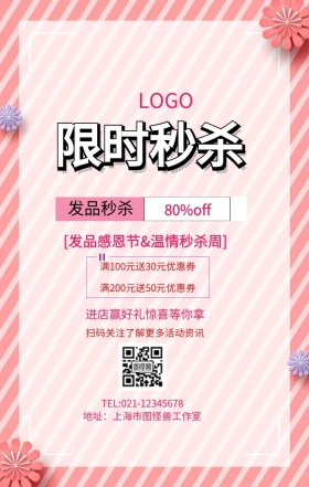 简约发品秒杀海报