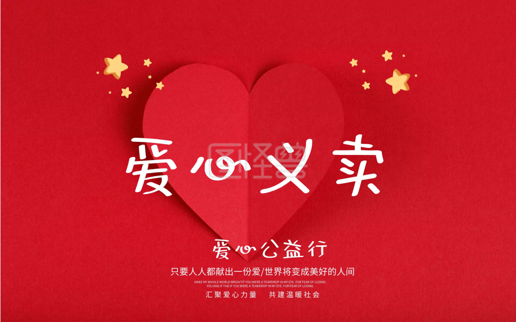 爱心义卖公益宣传海报