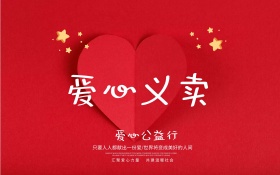 爱心义卖公益宣传海报