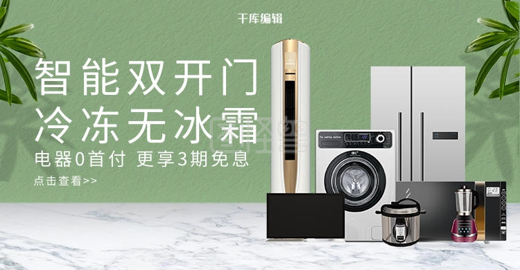 小清新简约智能家电冰箱电商banner