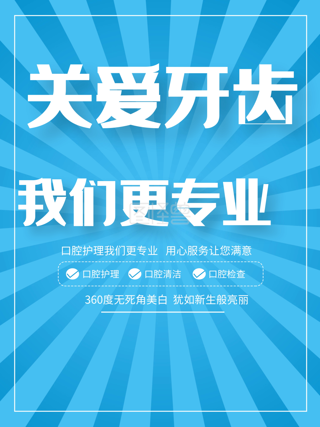 牙齿健康我们最专业牙齿口腔牙科宣传促销海报剁手补给站