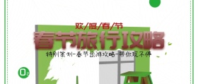 春节旅游攻略 公众号封面