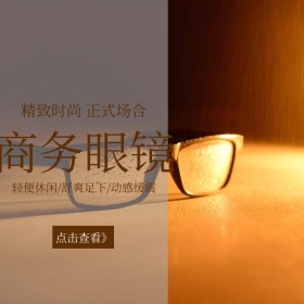 商务眼镜时尚简约淘宝主图