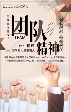 企业文化之团队精神简约大气手机海报