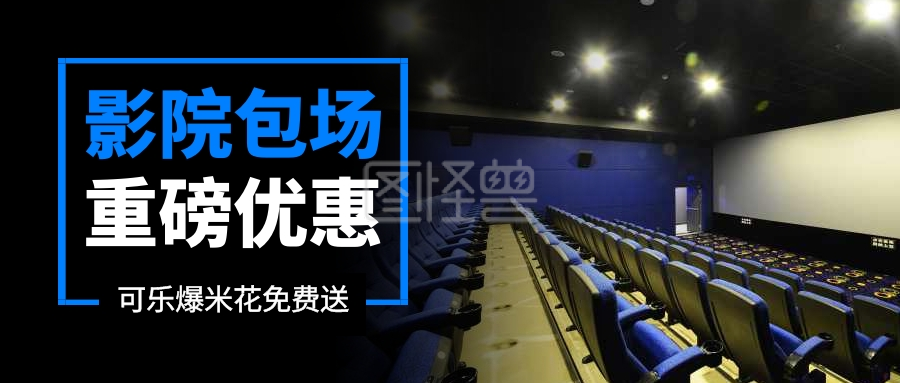 封面首图-影院包场重磅优惠公众号封面首图在线图片制作-图怪兽