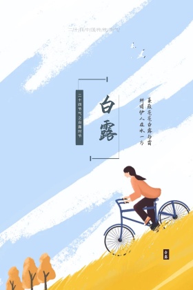 节气白露海报