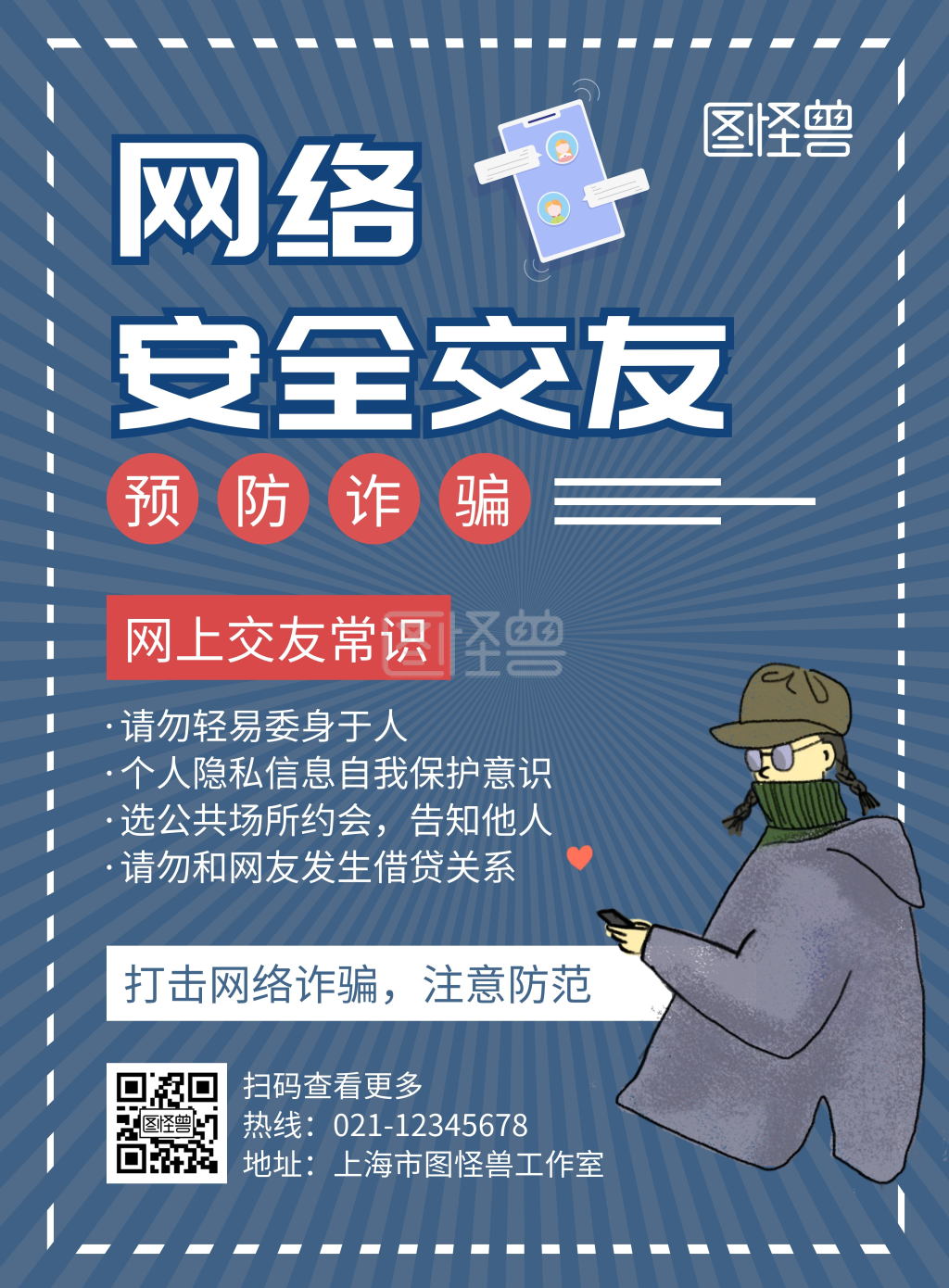 网络安全交友蓝色创意简约宣传海报