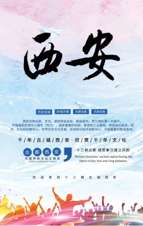古城西安旅游海报