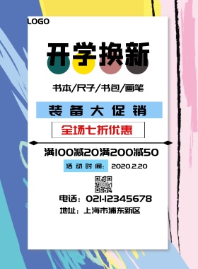 开学换新优惠多多