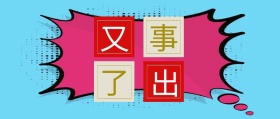 又出事了热点新闻红包文章封面图