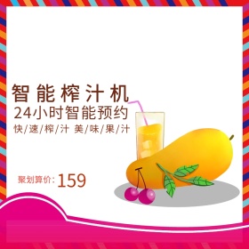 店铺活动简约榨汁机促销主图直通车榨汁机制图
