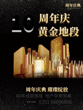 10周年庆黄金地段地产海报设计