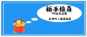 新手惊喜 99元礼品券 乐享15％超高收益 新手礼品新手礼包公众号封面