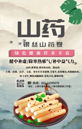 银丝山药卷手机营销海报
