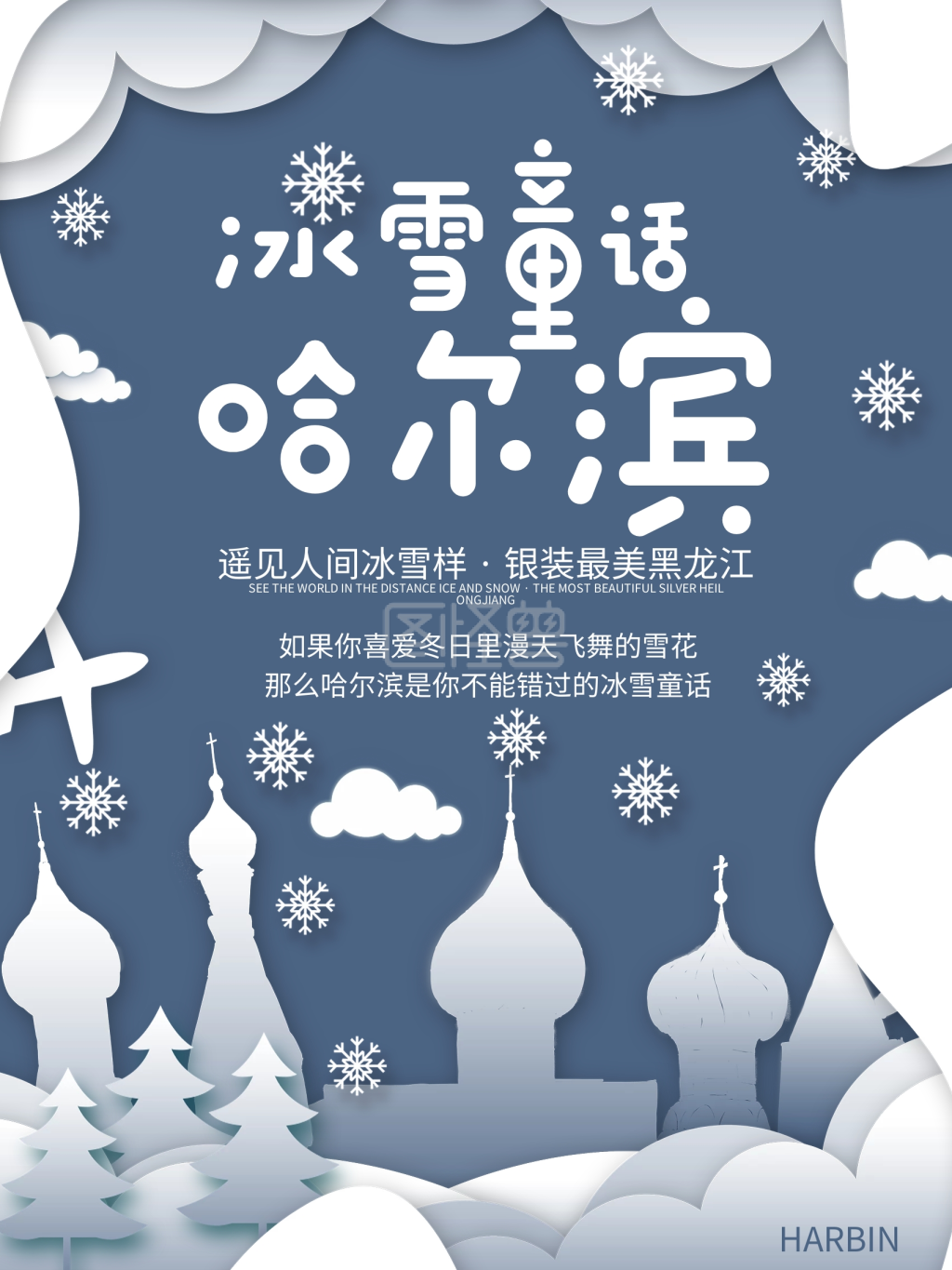 剪纸哈尔滨旅游海报