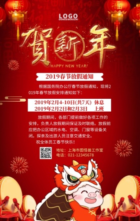 2019春节放假通知手机营销海报简约版放假通知春节快樂生肖插画春节放假通知红红火火放图片海报