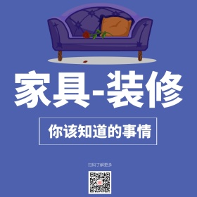 家具和装修公众号配图