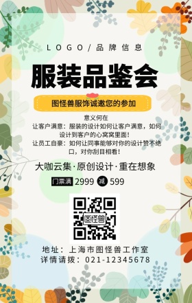 黑色简约风服装品鉴会手机宣传海报