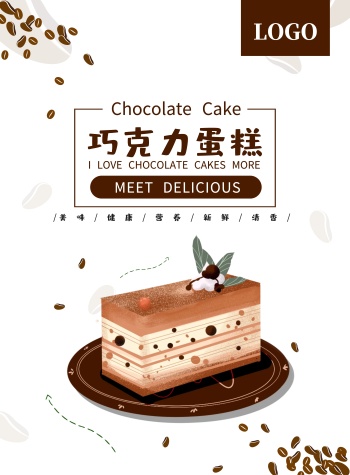 清新简约巧克力蛋糕甜点美食宣传海报