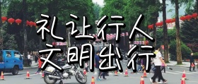 礼让行人文明出行公众号封面