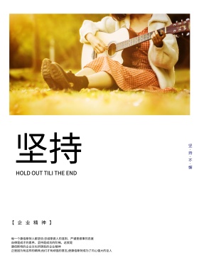 企业文化宣传海报坚持到最后