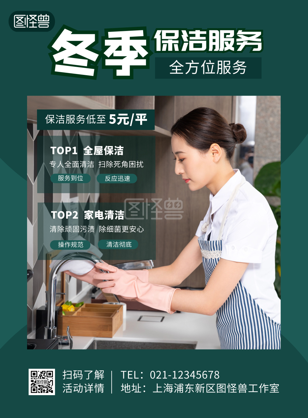 冬季保洁家政服务绿色宣传海报