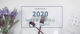 陪伴是最长情的告白公众号封面