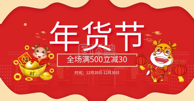 源文件-年货节喜庆满减促销卡通红色小人源文件在线图片制作-图怪兽