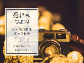 照相机简约为你记录旅行公众号配图