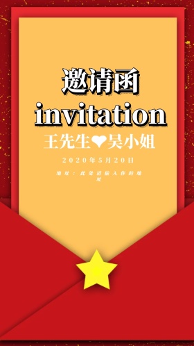 红色婚礼邀请函