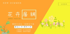 橙黄色调花卉展销横版海报