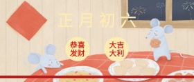 正月初六 恭喜发财 大吉大利 大年初六红色