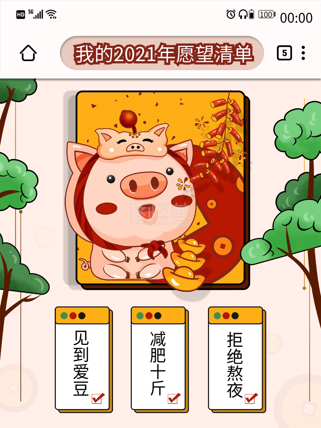 2021新年愿望清单内容海报模板